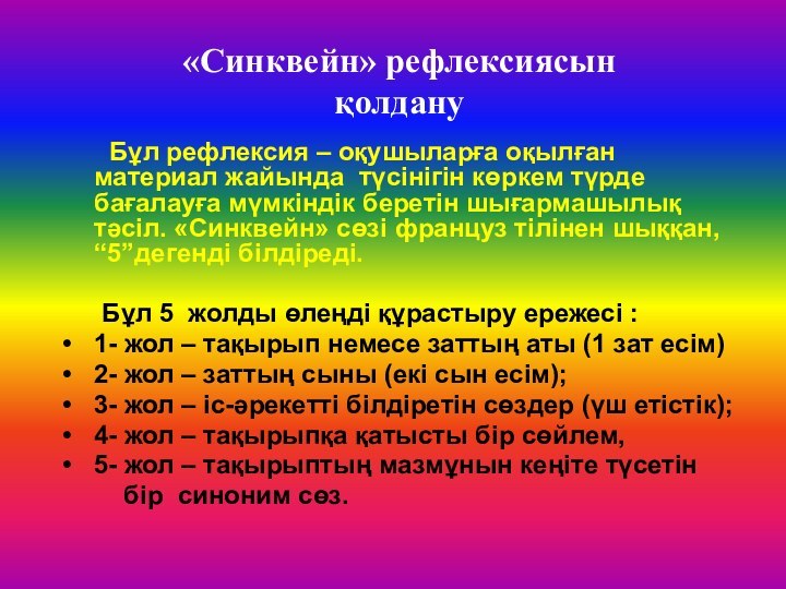 Бұл рефлексия – оқушыларға оқылған материал жайында түсінігін