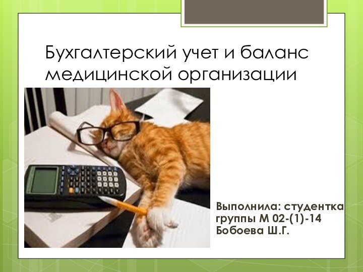 Бухгалтерский учет и баланс медицинской организации Выполнила: студентка группы М 02-(1)-14 Бобоева Ш.Г.