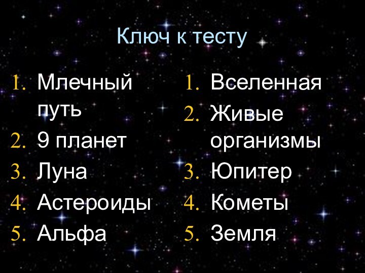 Ключ к тестуМлечный путь9 планетЛунаАстероидыАльфа ВселеннаяЖивые организмыЮпитерКометыЗемля