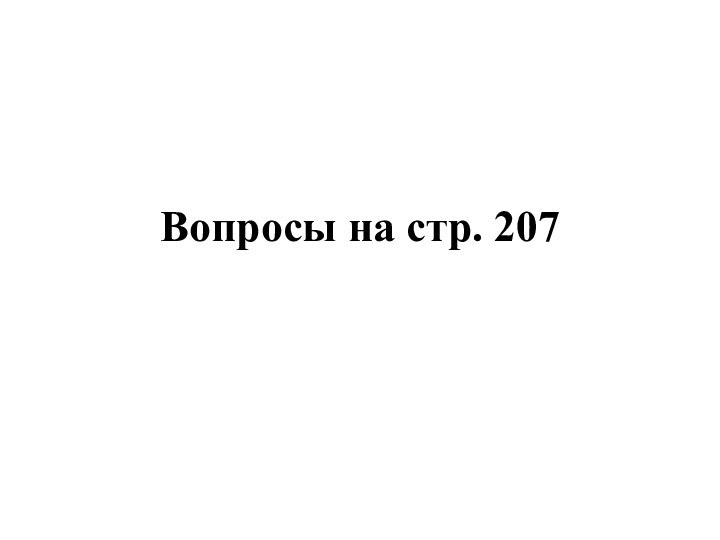 Вопросы на стр. 207