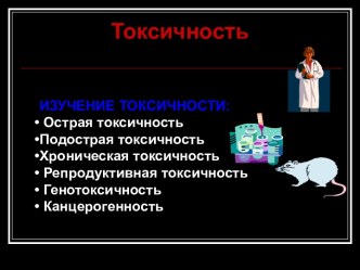 Токсичность. Изучение токсичности