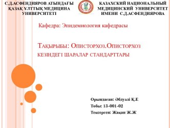 Описторхоз. Описторхоз кезіндегі шаралар стандарттары