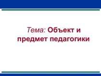 Объект и предмет педагогики