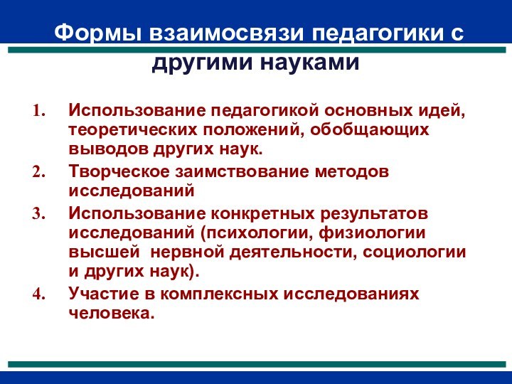 Формы взаимосвязи педагогики с другими науками Использование педагогикой основных идей, теоретических