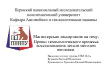 Проект технологического процесса восстановления детали методом наплавки