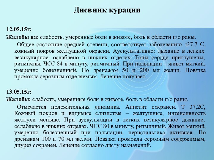 Дневник курации12.05.15г: Жалобы на: слабость, умеренные боли в животе, боль в