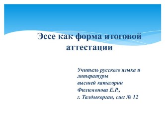 Эссе как форма итоговой аттестации