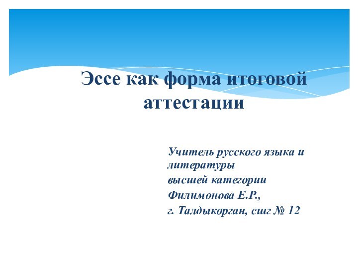 Учитель русского языка и литературы высшей категории Филимонова Е.Р., г. Талдыкорган, сшг