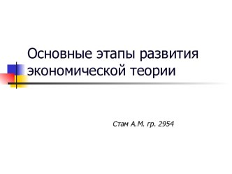 Основные этапы развития экономической теории