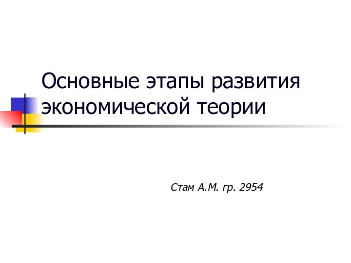 Основные этапы развития экономической теорииСтам А.М. гр. 2954