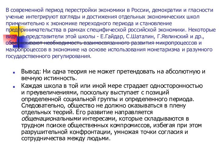 В современной период перестройки экономики в России, демократии и гласности ученые интегрируют