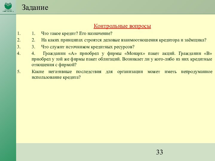 Задание Контрольные вопросы1.     Что такое кредит? Его назначение? 2.     На каких принципах