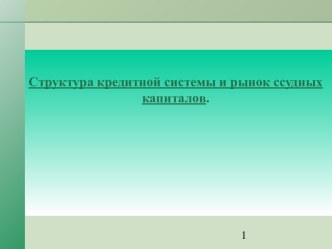 Структура кредитной системы и рынок ссудных капиталов