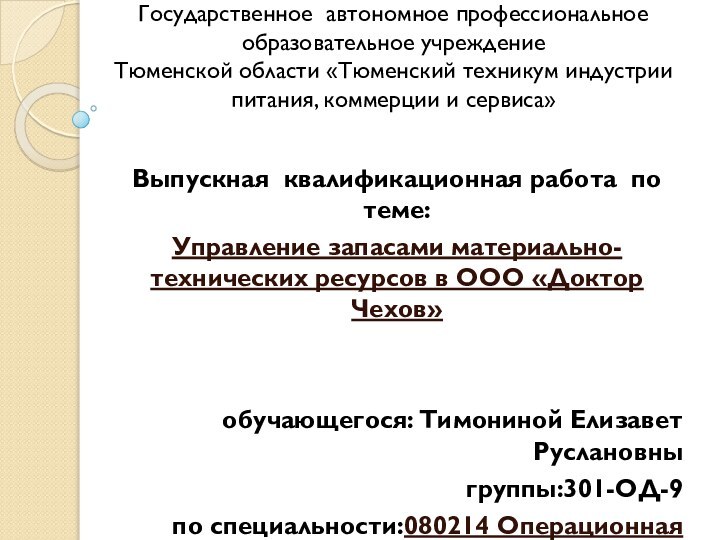 Государственное автономное профессиональное образовательное учреждение  Тюменской области «Тюменский техникум индустрии питания,