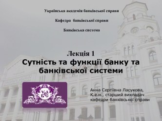 Сутність та функції банку та банківської системи