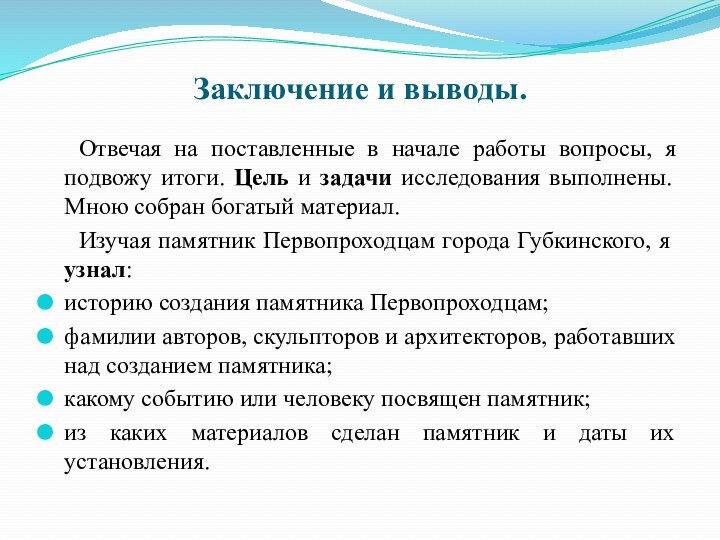 Заключение и выводы. 	Отвечая на поставленные в начале работы вопросы, я подвожу