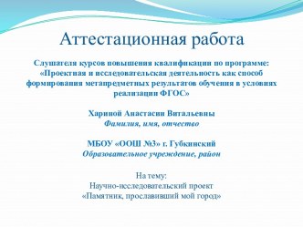 Аттестационная работа. Научно-исследовательский проект Памятник, прославивший мой город