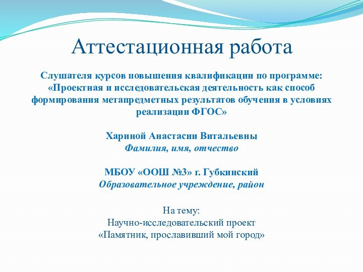 Аттестационная работаСлушателя курсов повышения квалификации по программе:«Проектная и исследовательская деятельность как способ