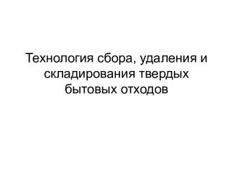 Технология сбора, удаления и складирования твердых бытовых отходов