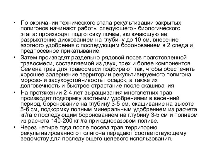 По окончании технического этапа рекультивации закрытых полигонов начинают работы следующего - биологического