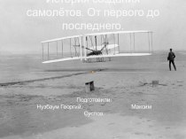 История создания самолётов. От первого до последнего