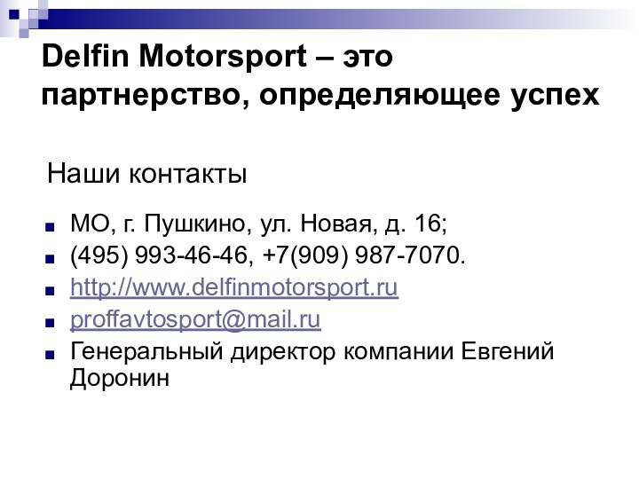 Delfin Motorsport – это партнерство, определяющее успех МО, г. Пушкино, ул. Новая,