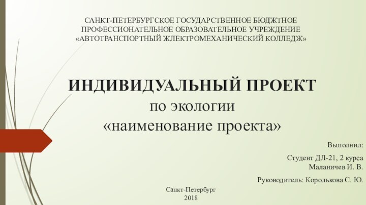 ИНДИВИДУАЛЬНЫЙ ПРОЕКТ по экологии  «наименование проекта»Выполнил:Студент ДЛ-21, 2 курса Маланичев И.