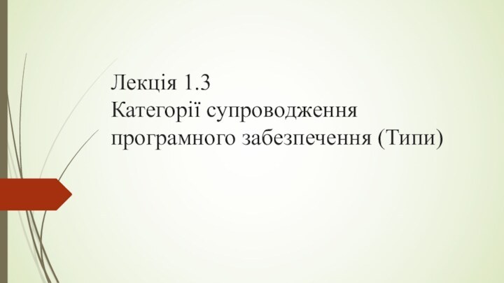 Лекція 1.3  Категорії супроводження програмного забезпечення (Типи)