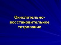 Перманганатометрия. Окислительно-восстановительное титрование. (Лекция 8)