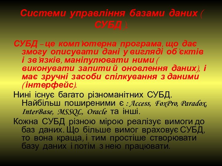 Системи управління базами даних ( СУБД ).СУБД – це комп’ютерна програма, що