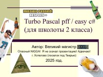 Turbo Pascal pff / easy c# (для школоты 2 класса)