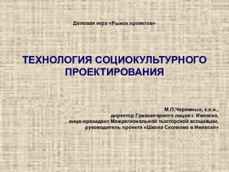 Технология социокультурного проектирования