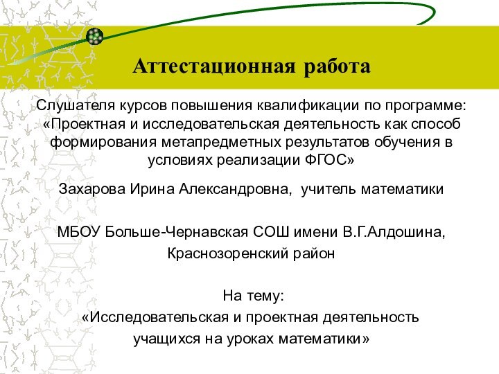 Аттестационная работаСлушателя курсов повышения квалификации по программе:«Проектная и исследовательская деятельность как