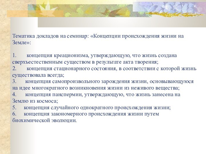 Тематика докладов на семинар: «Концепции происхождения жизни на Земле»:  1.       концепция