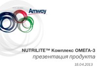 Комплекс Омега-3 Nutrilite™. Аmway