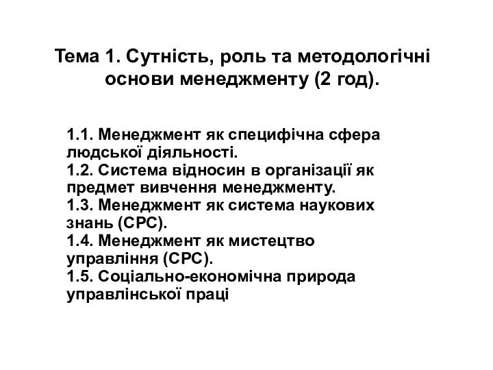 Тема 1. Сутність, роль та методологічні основи менеджменту (2 год). 1.1. Менеджмент