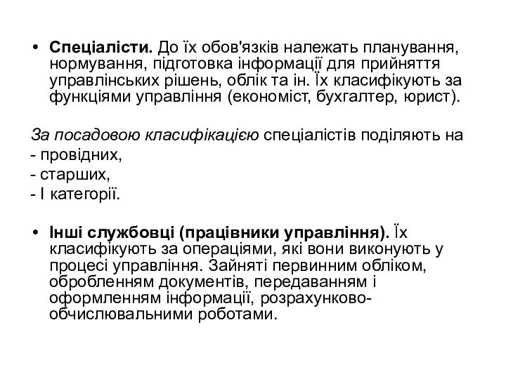 Спеціалісти. До їх обов'язків належать планування, нормування, підготовка інформації для прийняття управлінських