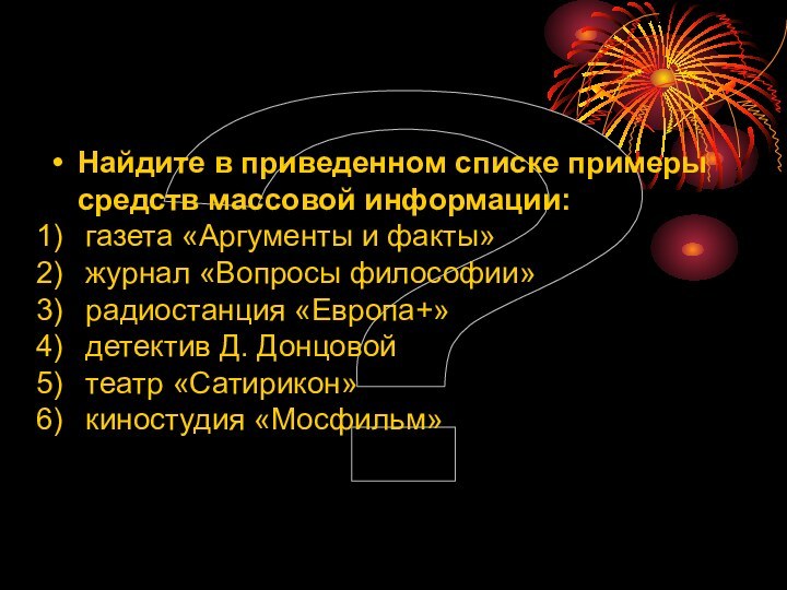 ?Найдите в приведенном списке примеры средств массовой информации: газета «Аргументы и факты»