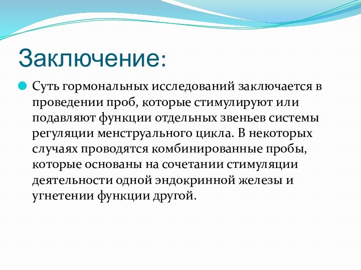 Заключение:Суть гормональных исследований заключается в проведении проб, которые стимулируют или подавляют функции