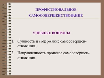 Профессиональное самосовершенствование