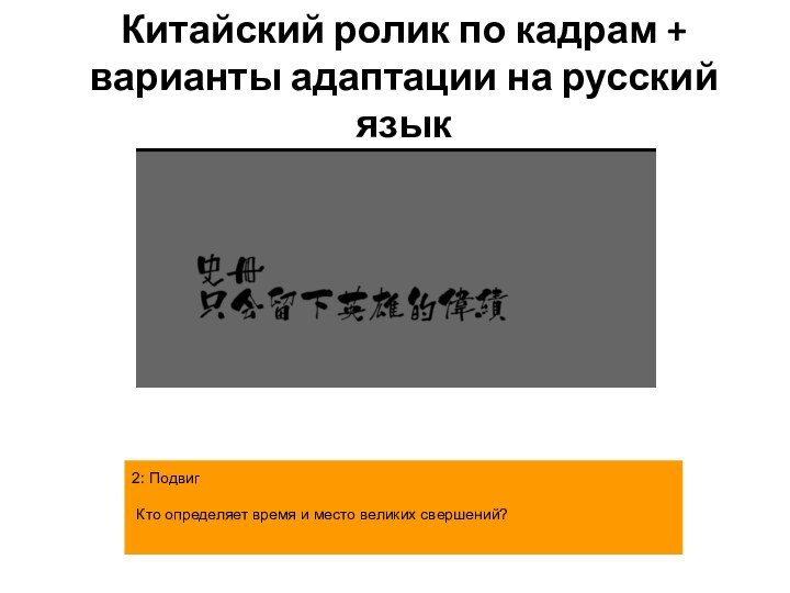 Китайский ролик по кадрам + варианты адаптации на русский язык2: Подвиг Кто