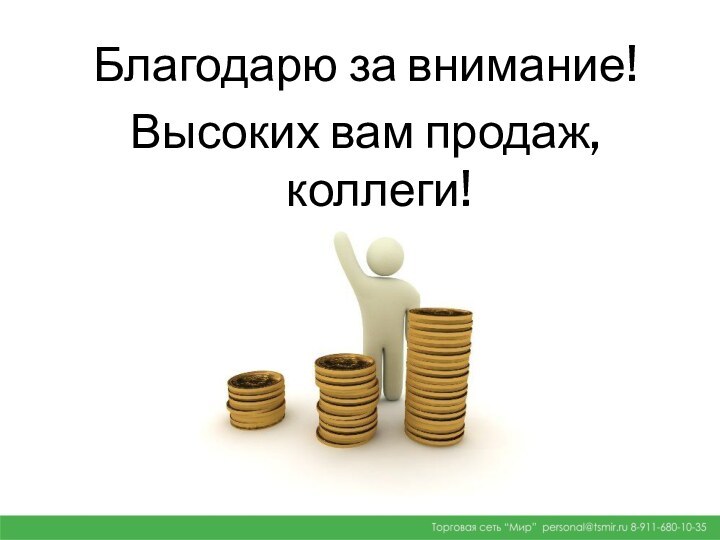 Благодарю за внимание!Высоких вам продаж, коллеги!