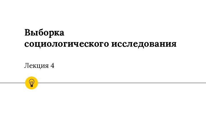 Выборка  социологического исследования  Лекция 4