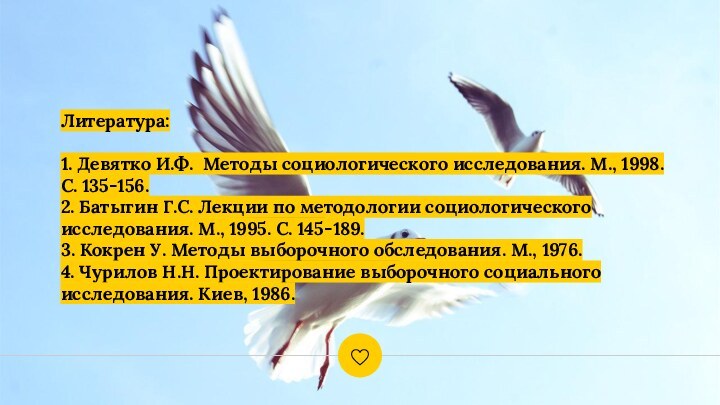 Литература:  1. Девятко И.Ф. Методы социологического исследования. М., 1998. С. 135-156.