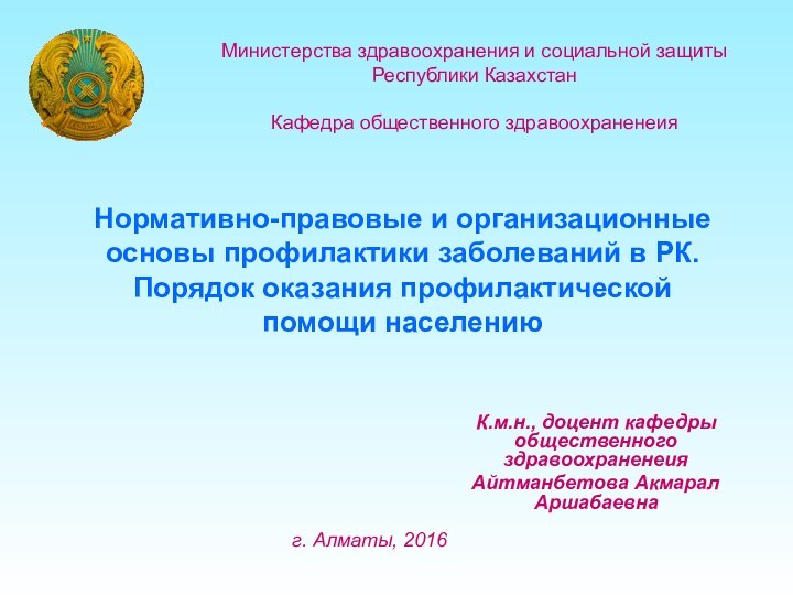 Нормативно-правовые и организационные основы профилактики заболеваний в РК. Порядок оказания профилактической помощи