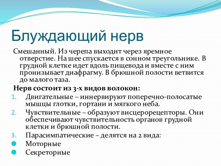 Блуждающий нервСмешанный. Из черепа выходит через яремное отверстие. На шее спускается в