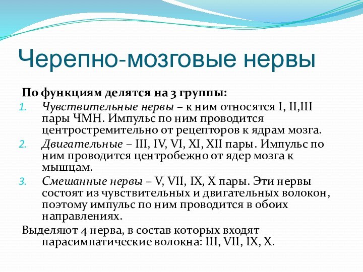 Черепно-мозговые нервыПо функциям делятся на 3 группы:Чувствительные нервы – к ним относятся