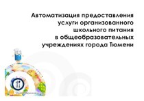 Автоматизация предоставления услуги организованного школьного питания в общеобразовательных учреждениях города Тюмени