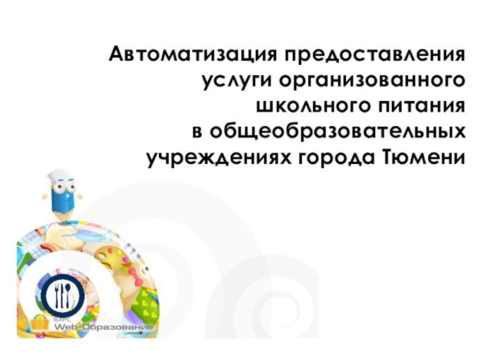 Автоматизация предоставления услуги организованного школьного питанияв общеобразовательных учреждениях города Тюмени