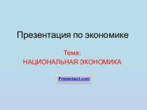 Национальная экономика